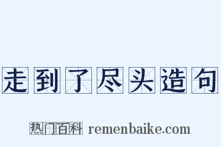 走到了尽头造句是什么意思的图片